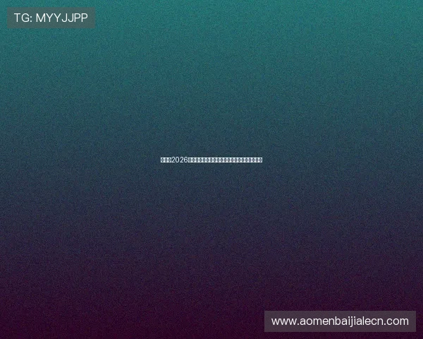 海地队2026世界杯核心球员的比赛数据统计与未来潜力展望 海地队2026世界杯核心球员的比赛数据统计与未来潜力展望